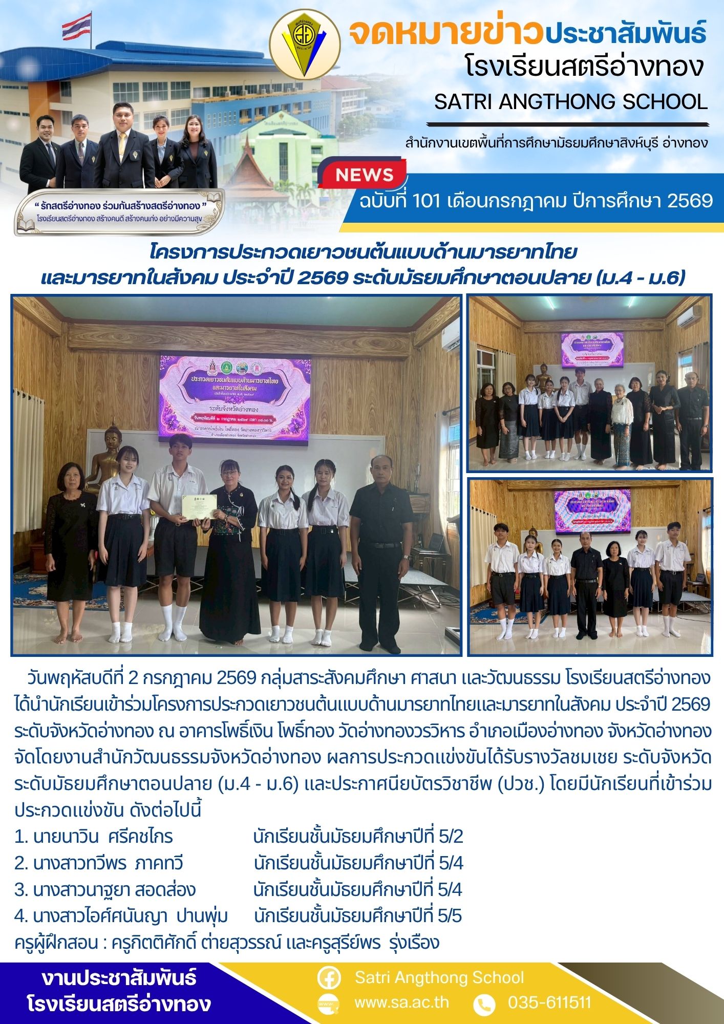 ฉบับที่ 101 เดือนกรกฎาคม ปีการศึกษา 2569 โครงการประกวดเยาวชนต้นแบบด้านมารยาทไทย และมารยาทในสังคม ประจำปี 2569 ระดับมัธยมศึกษาตอนปลาย (ม.4 - ม.6)